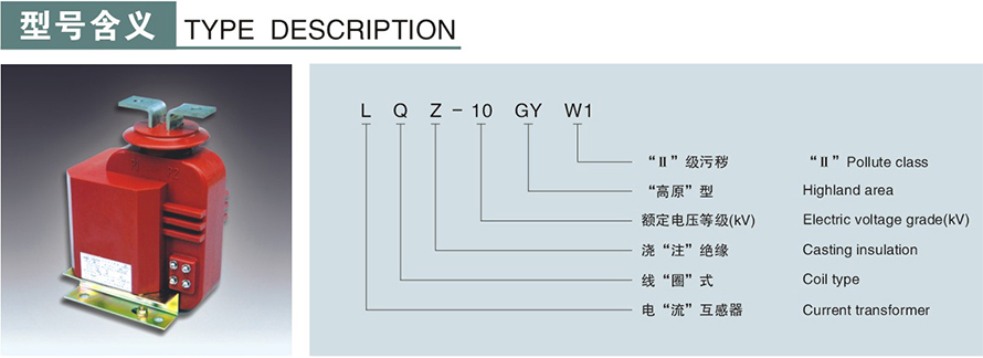 LZJ-10GYW1型電流互感器型號(hào)說明